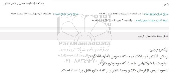 استعلام پکس 