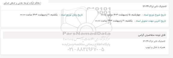 استعلام لاستیک تایر تراک 24-12 