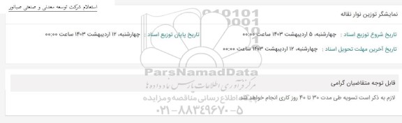 استعلام نمایشگر توزین نوار نقاله 