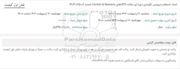 استعلام سرویس نگهداری دوره ای سالانه UPSهای Centiel & Newave