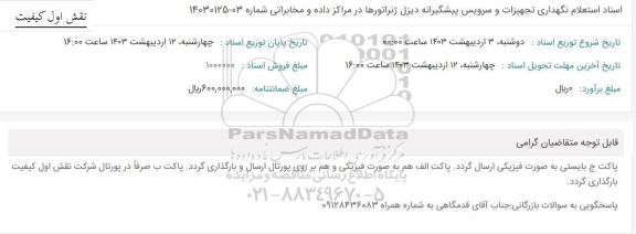 استعلام نگهداری تجهیزات و سرویس پیشگیرانه دیزل ژنراتورها در مراکز داده و مخابراتی