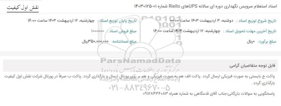 استعلام سرویس نگهداری دوره ای سالانه UPS های Riello