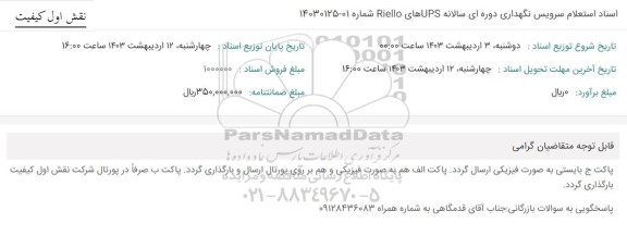  استعلام سرویس نگهداری دوره ای سالانه UPS های Riello 