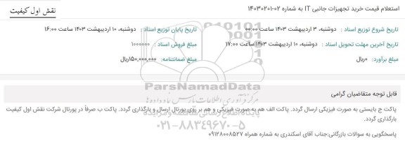 استعلام قیمت خرید تجهیزات جانبی IT 