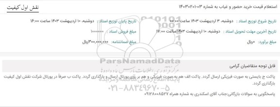استعلام قیمت خرید حضور و غیاب 