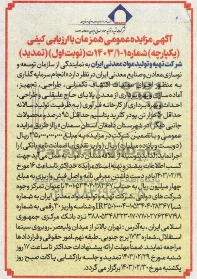 مزایده و مناقصه انجام عملیات اکتشاف تکمیلی، طراحی، تجهیز و آماده سازی معدن و استخراج و فروش ماده معدنی - تمدید 