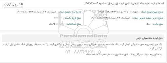 استعلام قیمت خرید لباس فرم اداری پرسنل