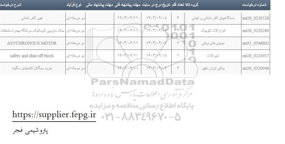 استعلام هوز آتش نشانی و ...