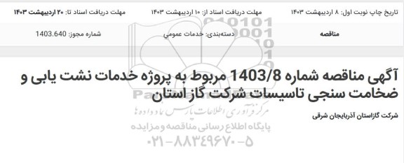 مناقصه پروژه نشت یابی و ضخامت سنجی تاسیسات 