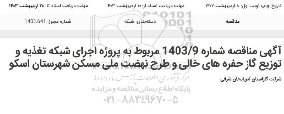 مناقصه پروژه اجرای شبکه تغذیه و توزیع گاز حفره های خالی و طرح نهضت ملی مسکن شهرستان