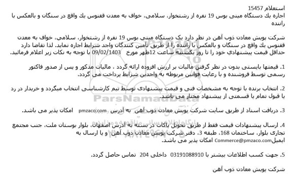 استعلام اجاره یک دستگاه مینی بوس