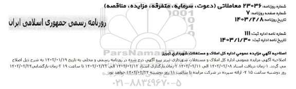 اصلاحیه مزایده فروش املاک