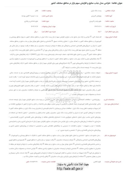 فراخوان طراحی مدل جذب منابع و افزایش سهم بازار در مناطق مختلف کشور