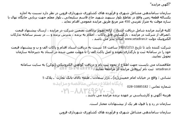 مزایده اجاره یکساله قطعه زمین