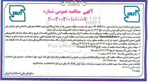  تجدید مناقصه عمومی یک مرحله ای واگذاری حوزه حفاظت فیزیکی