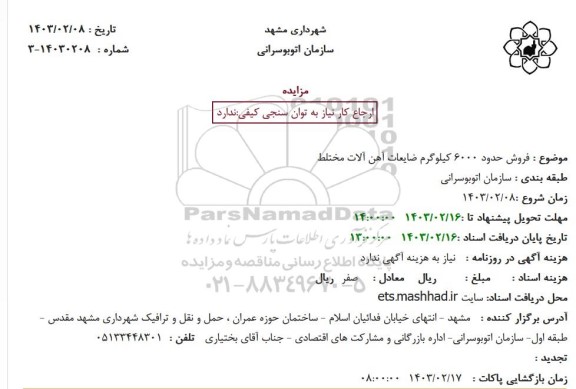 مزایده فروش حدود 6000 کیلوگرم ضایعات