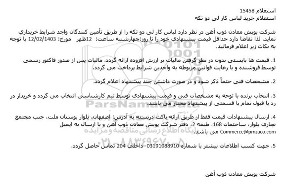 استعلام خرید لباس کار لی دو تکه