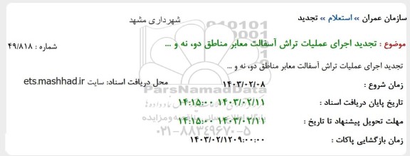 تجدید استعلام اجرای عملیات تراش آسفالت جهت مناطق دو، نه و...