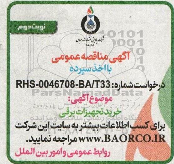 مناقصه خرید تجهیزات برقی - نوبت دوم