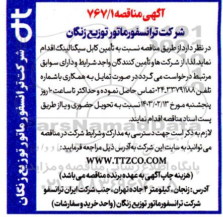 مناقصه تأمین کابل سیگنالینگ
