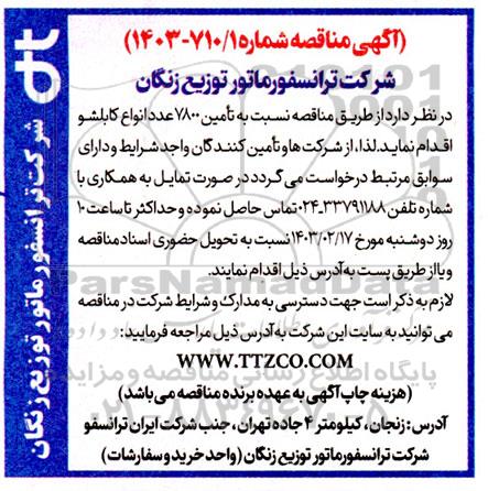 مناقصه تأمین 7800 عدد انواع کابلشو
