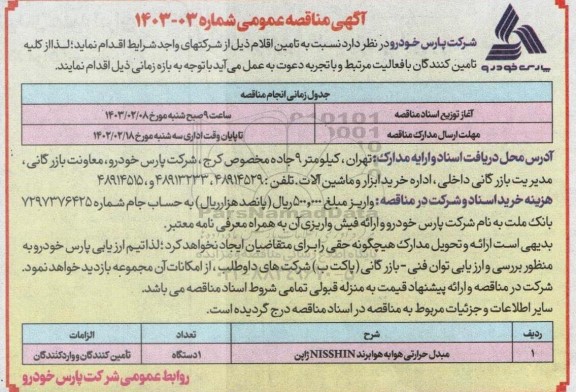 مناقصه مبدل حرارتی هوا به هوا برند NISSHIN 