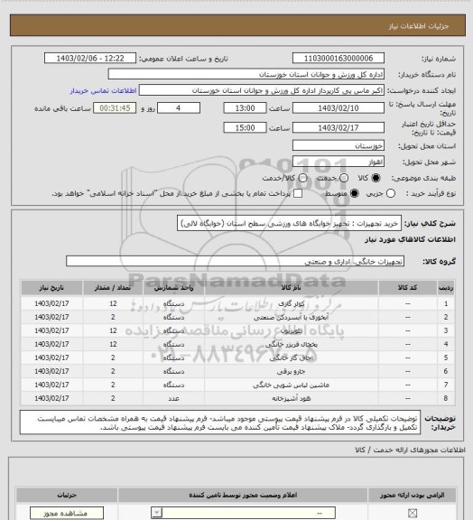 استعلام خرید تجهیزات : تجهیز خوابگاه های ورزشی سطح استان (خوابگاه لالی)