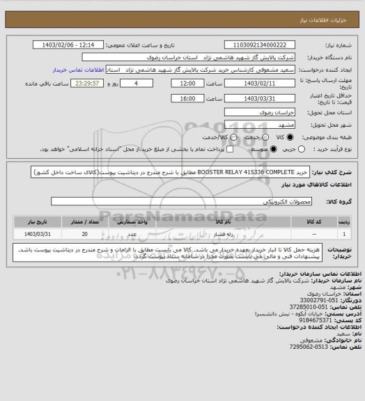 استعلام خرید BOOSTER RELAY 41S336 COMPLETE مطابق با شرح مندرج در دیتاشیت پیوست(کالای ساخت داخل کشور)