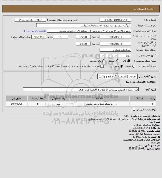 استعلام اتصالات (دیسمنتلینگ و فلج و واشر)