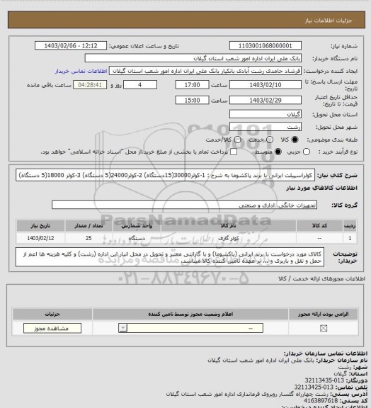 استعلام کولراسپیلت ایرانی با برند پاکشوما به شرح : 1-کولر30000(15دستگاه) 2-کولر24000(5 دستگاه) 3-کولر 18000(5 دستگاه)