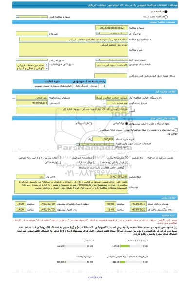 مناقصه، مناقصه عمومی یک مرحله ای انجام امور حفاظت فیزیکی