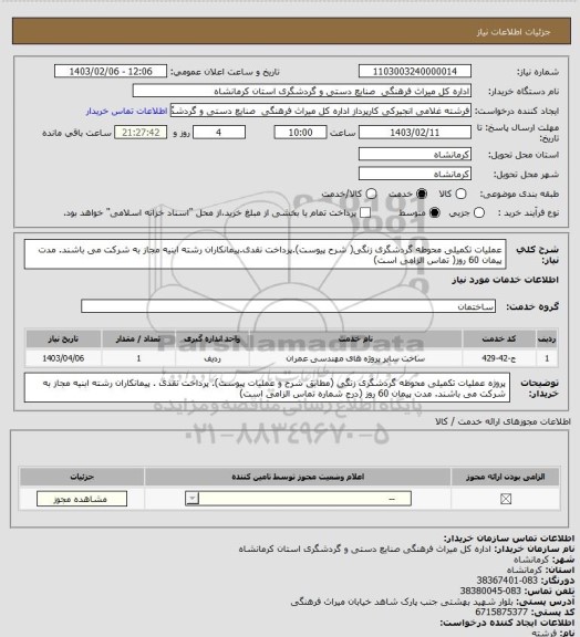 استعلام  عملیات تکمیلی محوطه گردشگری زنگی( شرح پیوست).پرداخت نقدی.پیمانکاران رشته ابنیه مجاز به شرکت می باشند. مدت پیمان 60 روز( تماس الزامی است)