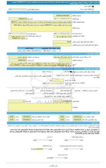 مناقصه، مناقصه عمومی همزمان با ارزیابی (یکپارچه) یک مرحله ای  تجدید مرتبه اول مناقصه شماره  2-40280272 عملیات بازسازی و تعمیر Core مربوط به Orbit valve