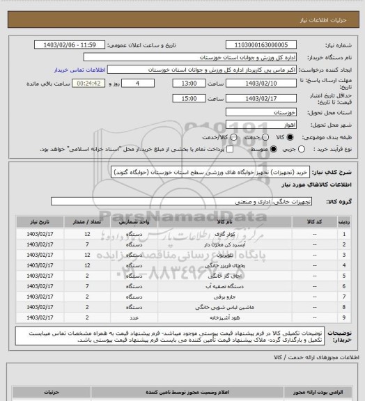 استعلام خرید (تجهیزات) تجهیز خوابگاه های ورزشی سطح استان خوزستان (حوابگاه گتوند)