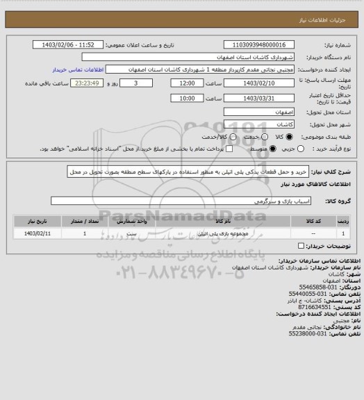 استعلام خرید و حمل قطعات یدکی پلی اتیلن به منظور استفاده در پارکهای سطح منطقه بصورت تحویل در محل