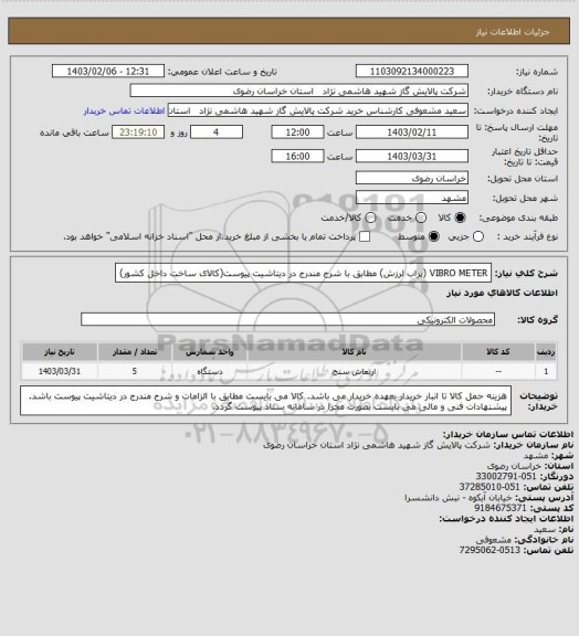 استعلام VIBRO METER (پراب لرزش) مطابق با شرح مندرج در دیتاشیت پیوست(کالای ساخت داخل کشور)