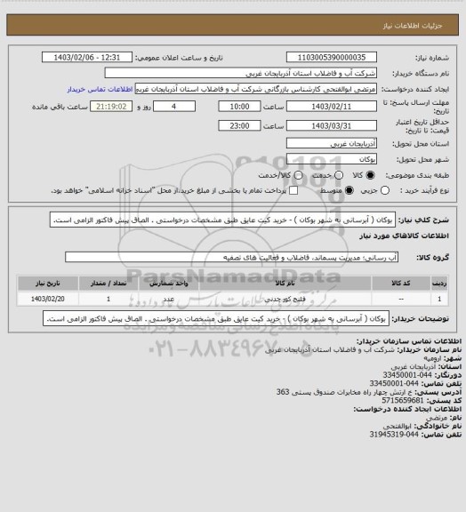 استعلام  بوکان ( آبرسانی به شهر بوکان )  -  خرید کیت عایق  طبق مشخصات درخواستی . الصاق پیش فاکتور الزامی است.