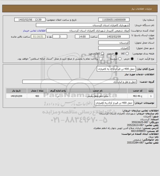استعلام حمل 400 تن قیر از اراک به کامیاران