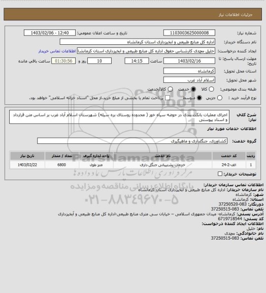 استعلام اجرای عملیات بانکت بندی در حوضه سیاه خور ( محدوده روستای بره سیله) شهرستان اسلام آباد غرب بر اساس متن قرارداد و اسناد پیوستی
