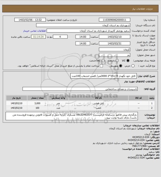استعلام کابل خود نگهدار 16+25*2   3000متر/ کلمپ انشعاب 100عدد