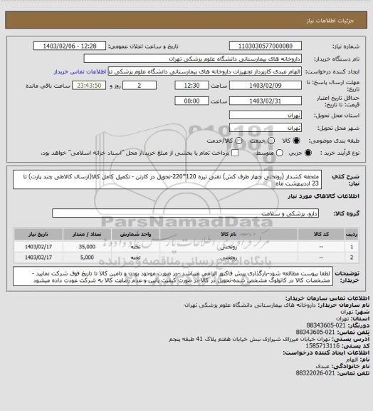 استعلام ملحفه کشدار  (روتختی چهار طرف کش) نفتی تیره 120*220-تحویل در کارتن - تکمیل کامل کالا(ارسال کالاطی چند پارت) تا 23 اردیبهشت ماه