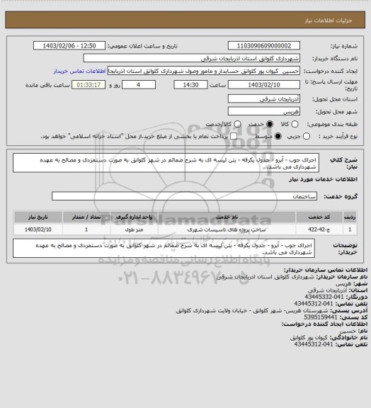 استعلام اجرای جوب -  آبرو - جدول یکرفه - بتن لیسه ای به شرح ضمائم در شهر کلوانق به صورت دستمزدی و مصالح به عهده شهرداری می باشد.