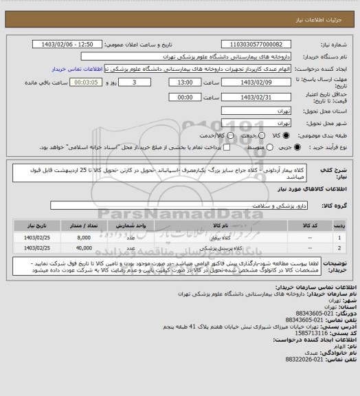 استعلام کلاه بیمار آردئونی - کلاه جراح سایز بزرگ- یکبارمصرف -اسپانباند -تحویل در کارتن -تحویل کالا تا 25 اردیبهشت قابل قبول میباشد