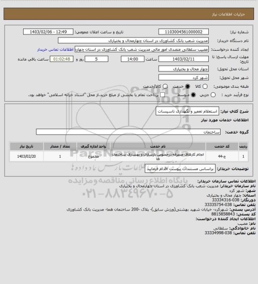 استعلام استعلام تعمیر و نگهداری تاسیسات