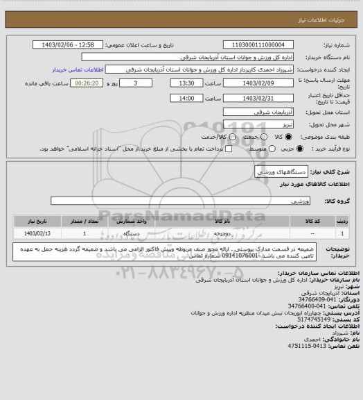 استعلام دستگاههای ورزشی