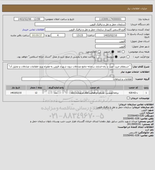 استعلام " استعلام خرید، نصب و راه¬اندازی سامانه جامع تصادفات درون شهری قزوین
به همراه ورود اطلاعات تصادفات و تحلیل آن"