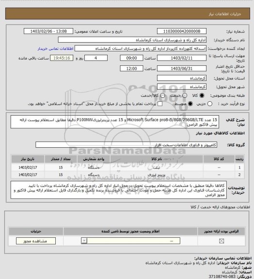 استعلام 15 عدد Microsoft Surface pro8-i5/8GB/256GB/LTE و 15 عدد پرینترلیزریP100NW دقیقا مطابق استعلام پیوست ارائه پیش فاکتور الزامی