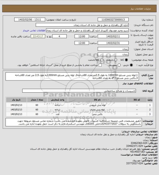 استعلام 1.لوله بتنی مسلح 1000mm به طول 2.5مترتعداد 60شاخه2. لوله بتنی مسلح 1200mmبه طول 2.5 متر تعداد 60شاخه 3.باکس بتنی مسلح 2*2 به تعداد 60شاخه