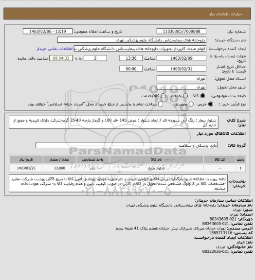 استعلام شلوار بیمار : رنگ آبی سورمه ای /  ابعاد شلوار : عرض 145 -قد 100 و گرماژ پارچه 40-35 گرم-شرکت دارای تاییدیه و مجوز از اداره کل