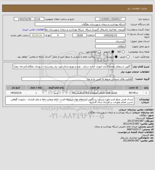 استعلام آگهی استعلام بهاء واگذاری امورات آماده ‏سازی ، طبخ  و توزیع غذای مورد نیاز بیمارستان شهدای دهگلان(مرحله دوم)